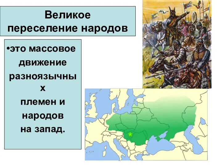 это массовое движение разноязычных племен и народов на запад. Великое переселение народов