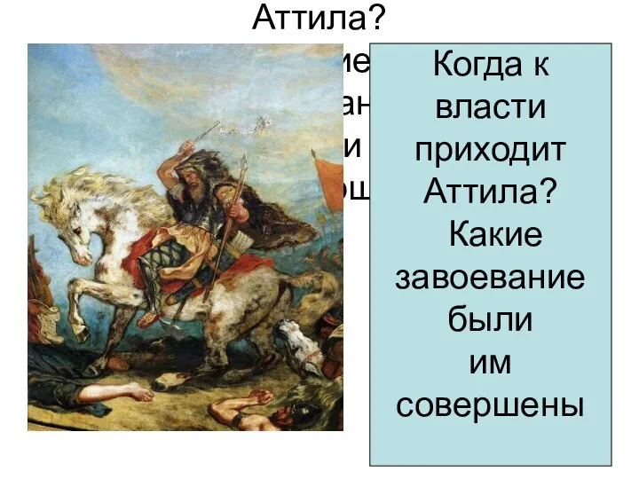 Когда к власти приходит Аттила? Какие завоевание были им совершены Когда к