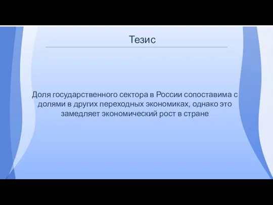 Тезис Доля государственного сектора в России сопоставима с долями в других переходных