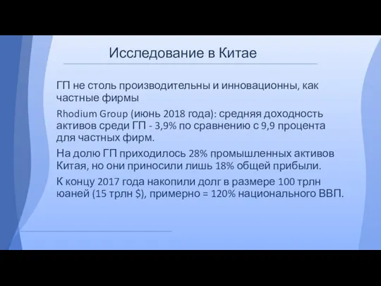 Исследование в Китае ГП не столь производительны и инновационны, как частные фирмы