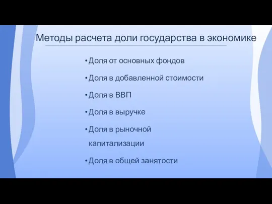 Методы расчета доли государства в экономике Доля от основных фондов Доля в