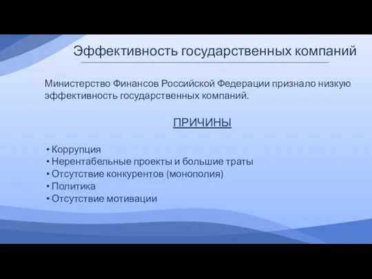 Эффективность государственных компаний Министерство Финансов Российской Федерации признало низкую эффективность государственных компаний.