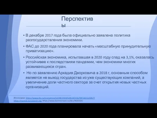 Перспективы В декабре 2017 года была официально заявлена политика разгосударствления экономики. ФАС