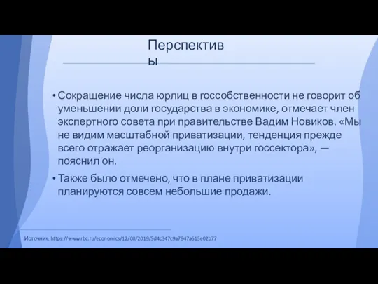 Перспективы Сокращение числа юрлиц в госсобственности не говорит об уменьшении доли государства