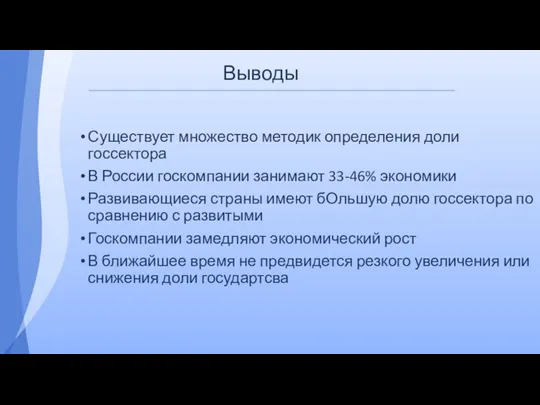 Выводы Существует множество методик определения доли госсектора В России госкомпании занимают 33-46%