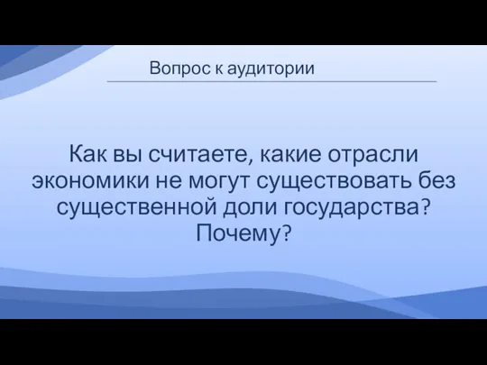 Вопрос к аудитории Как вы считаете, какие отрасли экономики не могут существовать