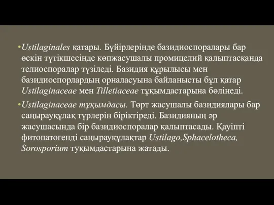 Ustilaginales қатары. Бүйірлерінде базидиоспоралары бар өскін түтікшесінде көпжасушалы промицелий қалыптасқанда телиоспоралар түзіледі.