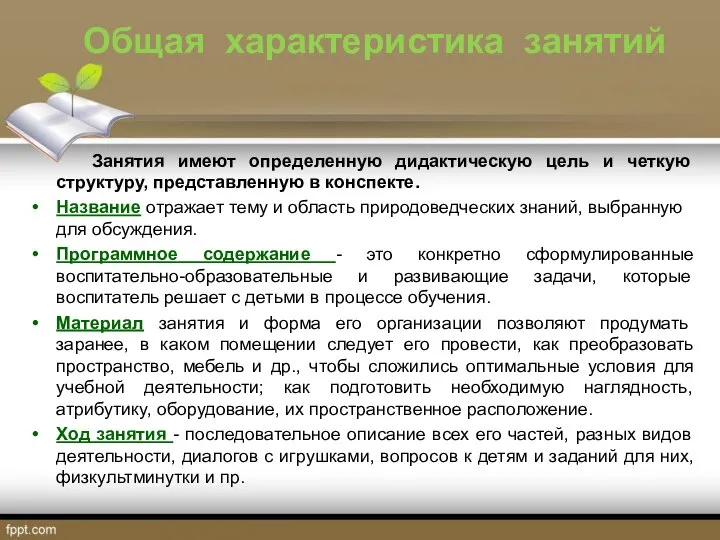 Общая характеристика занятий Занятия имеют определенную дидактическую цель и четкую структуру, представленную