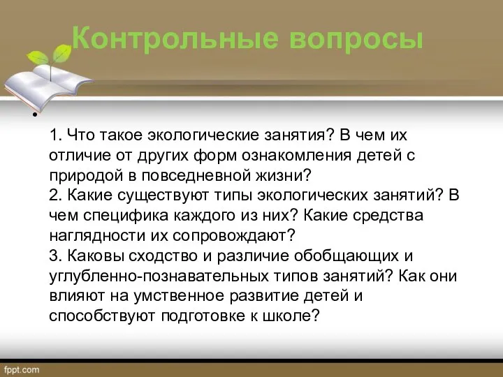 Контрольные вопросы 1. Что такое экологические занятия? В чем их отличие от