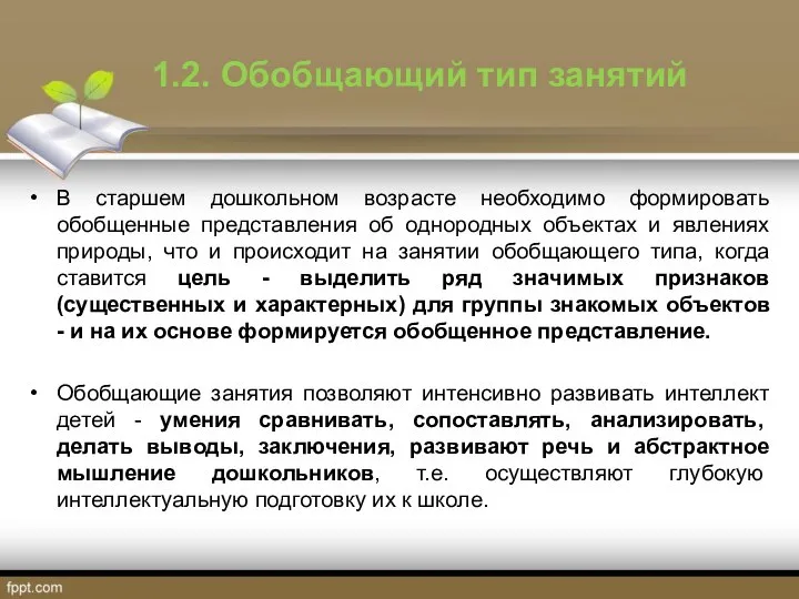 1.2. Обобщающий тип занятий В старшем дошкольном возрасте необходимо формировать обобщенные представления