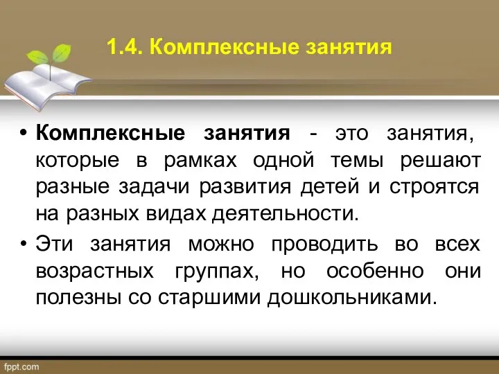 1.4. Комплексные занятия Комплексные занятия - это занятия, которые в рамках одной