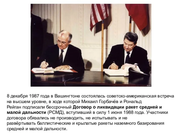 8 декабря 1987 года в Вашингтоне состоялась советско-американская встреча на высшем уровне,