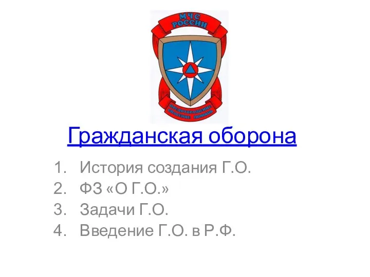 Гражданская оборона История создания Г.О. ФЗ «О Г.О.» Задачи Г.О. Введение Г.О. в Р.Ф.