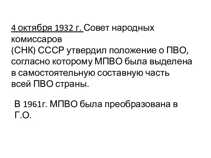 4 октября 1932 г. Совет народных комиссаров (СНК) СССР утвердил положение о