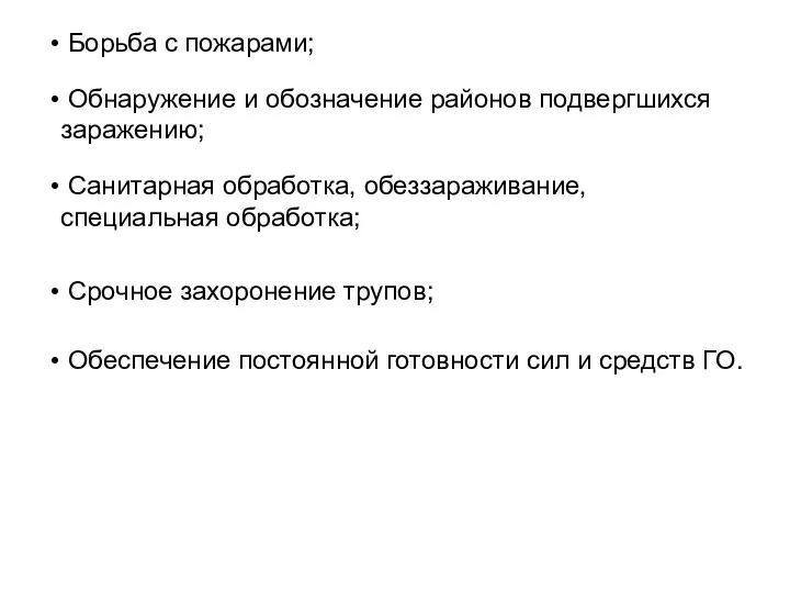 Борьба с пожарами; Обнаружение и обозначение районов подвергшихся заражению; Санитарная обработка, обеззараживание,