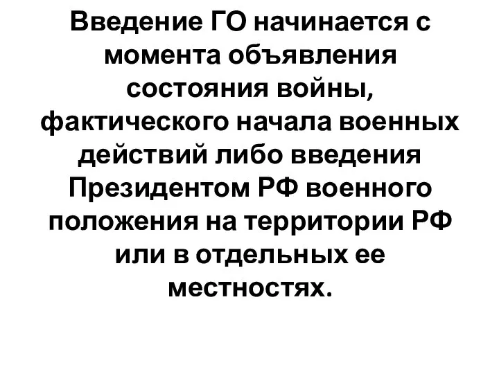 Введение ГО начинается с момента объявления состояния войны, фактического начала военных действий