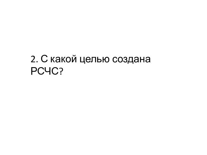 2. С какой целью создана РСЧС?