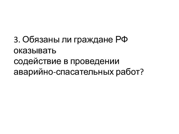 3. Обязаны ли граждане РФ оказывать содействие в проведении аварийно-спасательных работ?