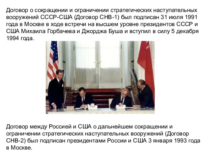 Договор о сокращении и ограничении стратегических наступательных вооружений СССР-США (Договор СНВ-1) был