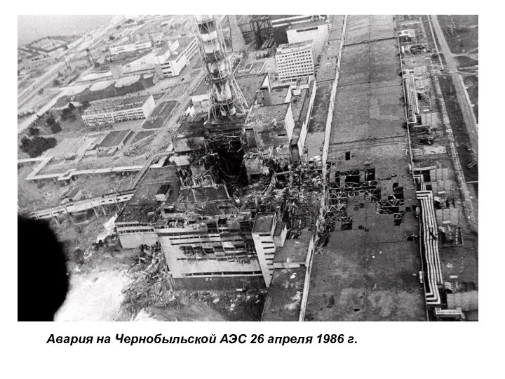 Авария на Чернобыльской АЭС 26 апреля 1986 г.