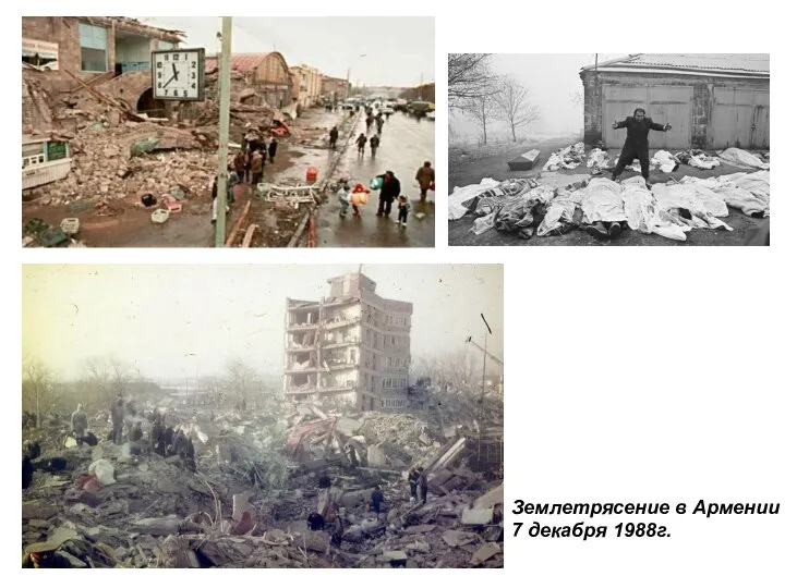 Землетрясение в Армении 7 декабря 1988г.