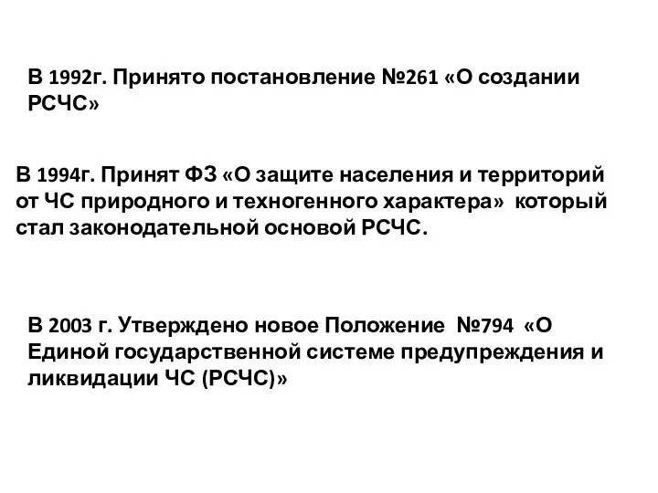 В 1992г. Принято постановление №261 «О создании РСЧС» В 1994г. Принят ФЗ