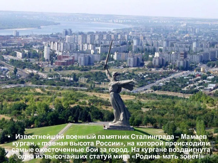 Известнейший военный памятник Сталинграда – Мамаев курган, «главная высота России», на которой