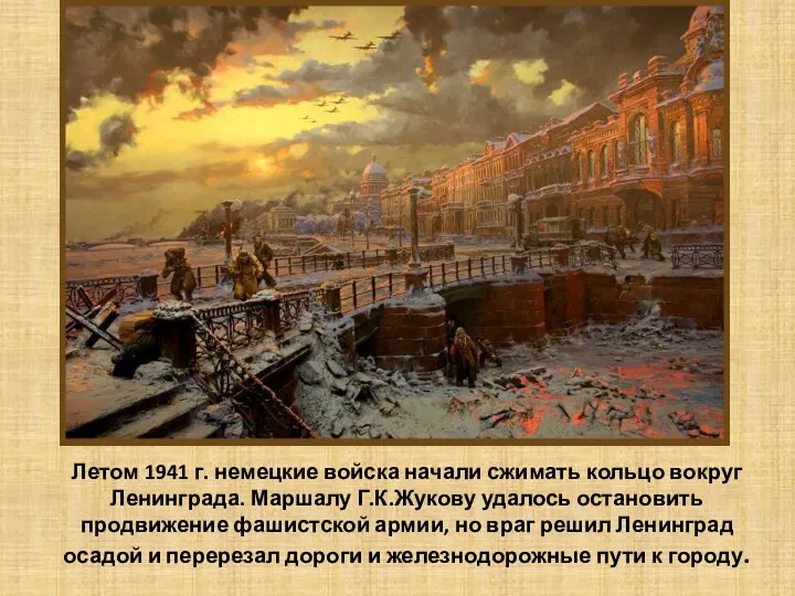 Летом 1941 г. немецкие войска начали сжимать кольцо вокруг Ленинграда. Маршалу Г.К.Жукову