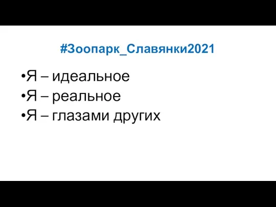 #Зоопарк_Славянки2021 Я – идеальное Я – реальное Я – глазами других