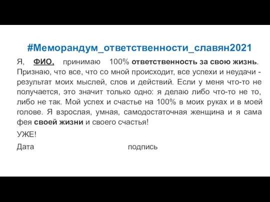 #Меморандум_ответственности_славян2021 Я, ФИО, принимаю 100% ответственность за свою жизнь. Признаю, что все,