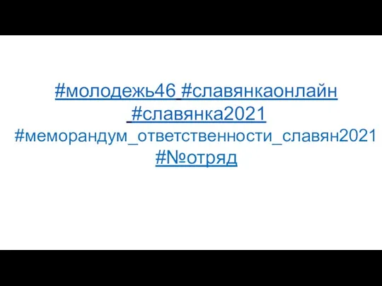 #молодежь46 #славянкаонлайн #славянка2021 #меморандум_ответственности_славян2021 #№отряд