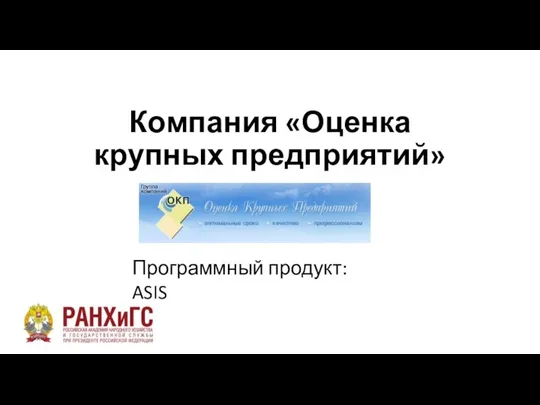 Компания «Оценка крупных предприятий» Программный продукт: ASIS