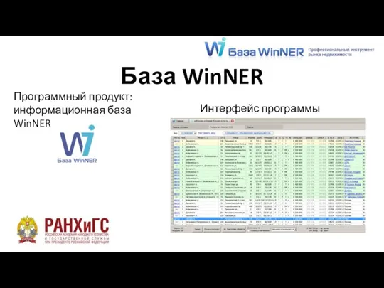 База WinNER Программный продукт: информационная база WinNER Интерфейс программы