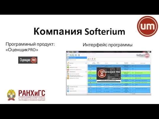 Компания Softerium Программный продукт: «ОценщикPRO» Интерфейс программы