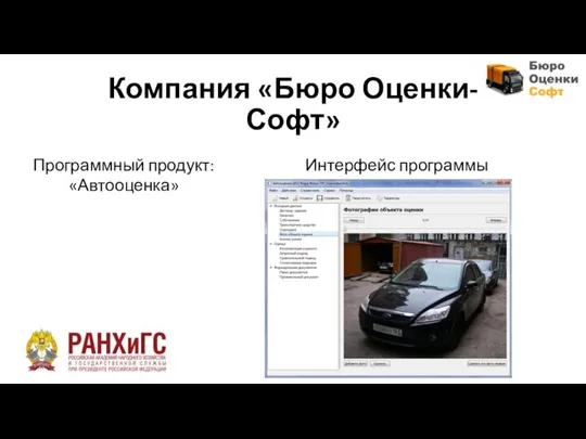 Компания «Бюро Оценки-Софт» Программный продукт: «Автооценка» Интерфейс программы