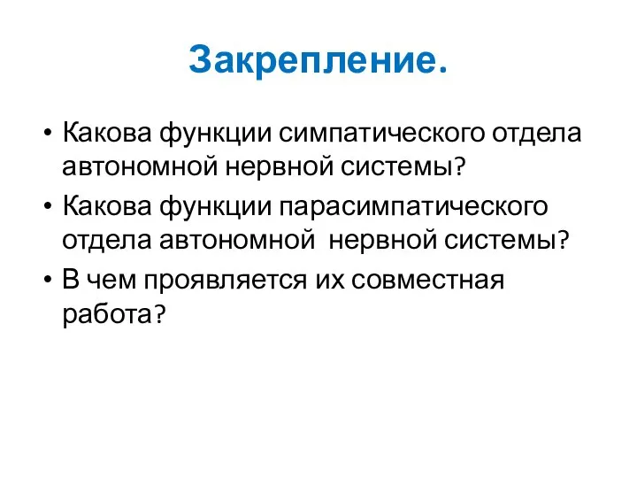 Закрепление. Какова функции симпатического отдела автономной нервной системы? Какова функции парасимпатического отдела