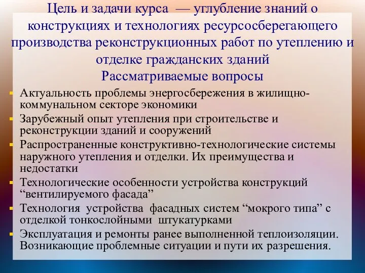 Цель и задачи курса — углубление знаний о конструкциях и технологиях ресурсосберегающего