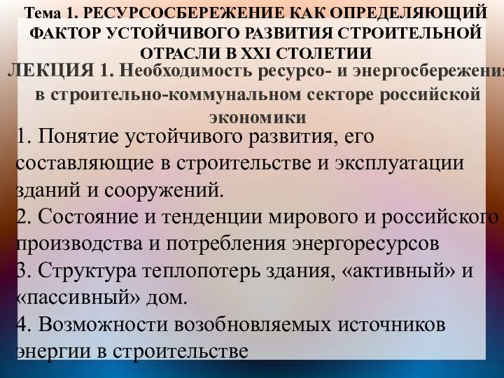 ЛЕКЦИЯ 1. Необходимость ресурсо- и энергосбережения в строительно-коммунальном секторе российской экономики Тема