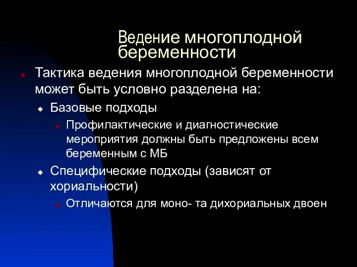 Ведение многоплодной беременности Тактика ведения многоплодной беременности может быть условно разделена на: