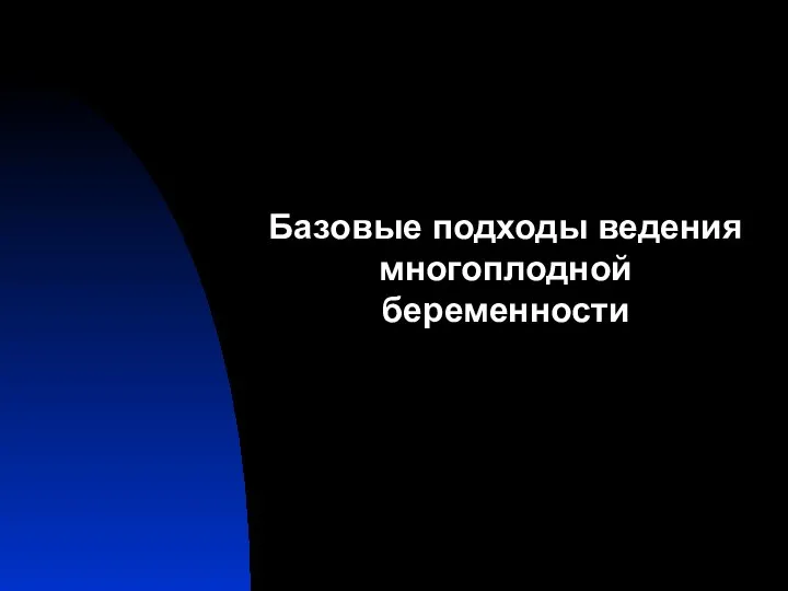 Базовые подходы ведения многоплодной беременности