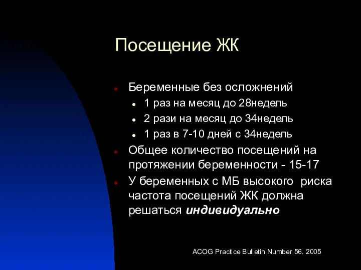 Посещение ЖК Беременные без осложнений 1 раз на месяц до 28недель 2