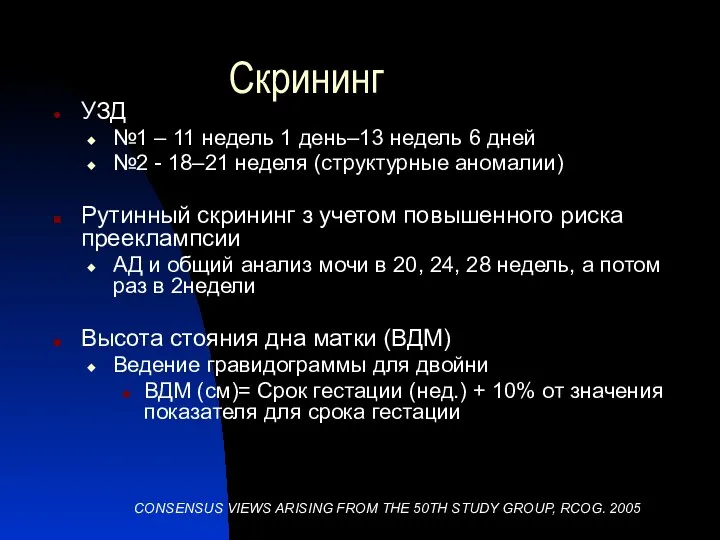 Скрининг УЗД №1 – 11 недель 1 день–13 недель 6 дней №2