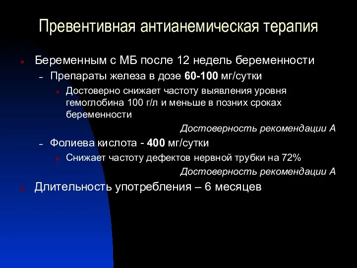 Превентивная антианемическая терапия Беременным с МБ после 12 недель беременности Препараты железа