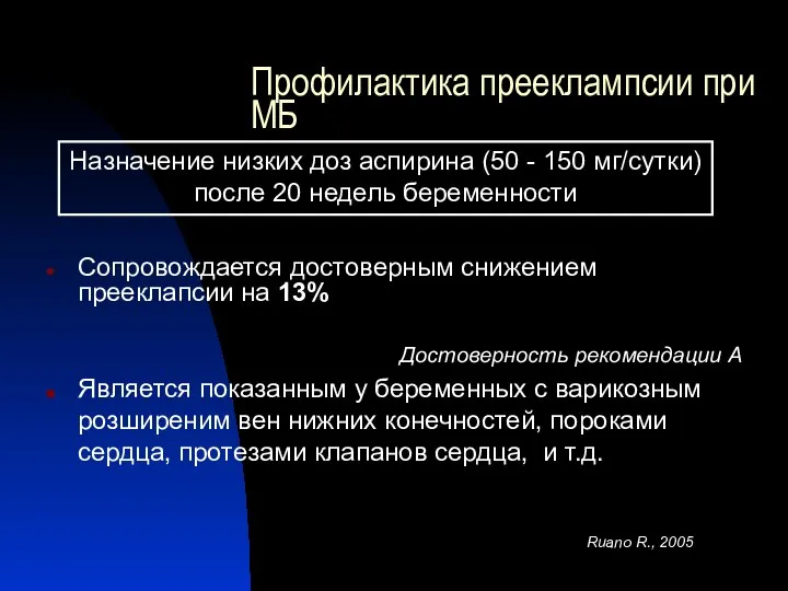 Профилактика прееклампсии при МБ Сопровождается достоверным снижением прееклапсии на 13% Достоверность рекомендации