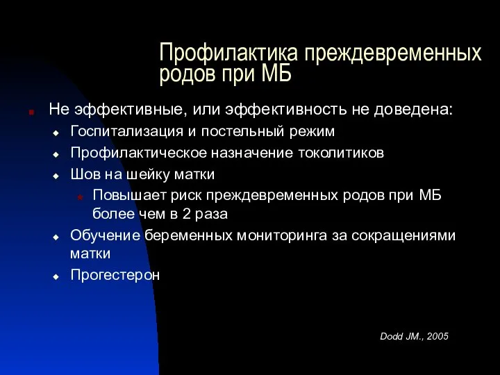 Профилактика преждевременных родов при МБ Не эффективные, или эффективность не доведена: Госпитализация