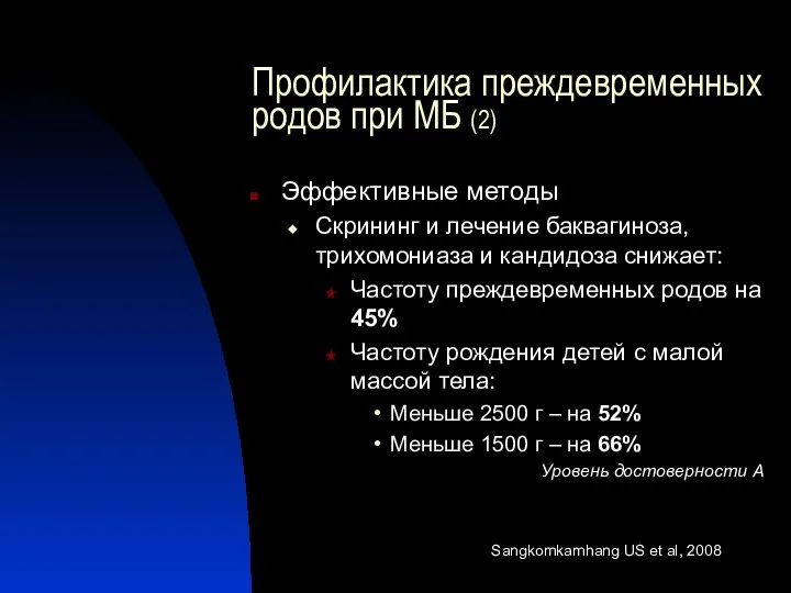 Профилактика преждевременных родов при МБ (2) Эффективные методы Скрининг и лечение баквагиноза,