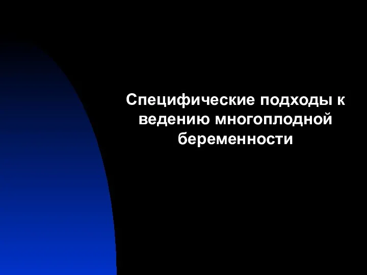 Специфические подходы к ведению многоплодной беременности