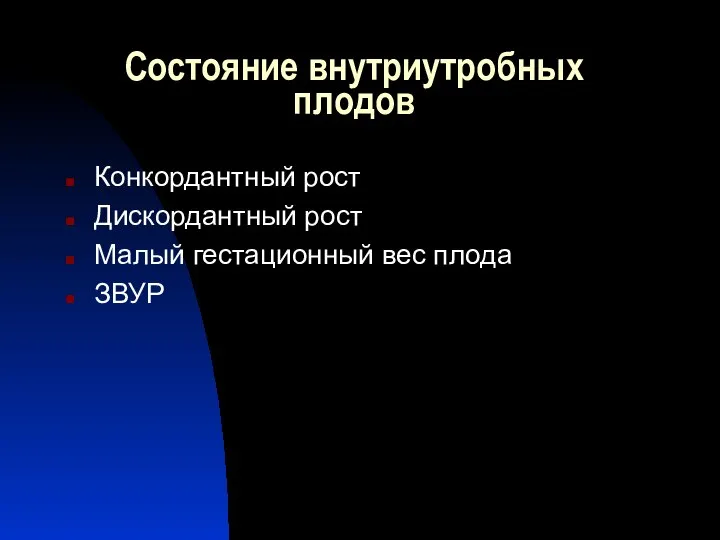 Состояние внутриутробных плодов Конкордантный рост Дискордантный рост Малый гестационный вес плода ЗВУР