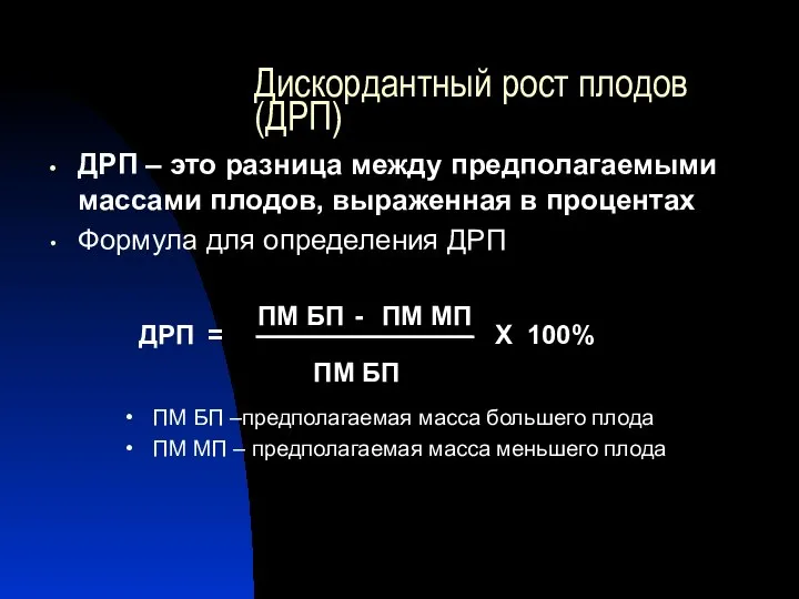 Дискордантный рост плодов (ДРП) ДРП – это разница между предполагаемыми массами плодов,