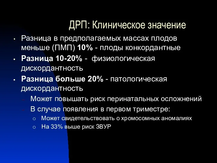 ДРП: Клиническое значение Разница в предполагаемых массах плодов меньше (ПМП) 10% -